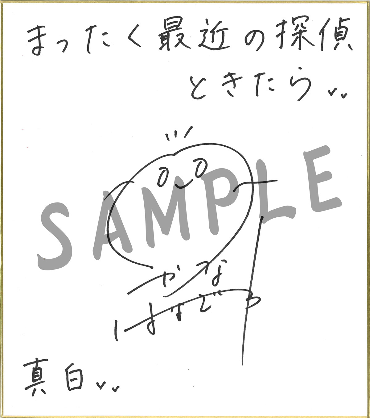 サイン台本