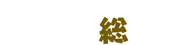 美馬坂 総也