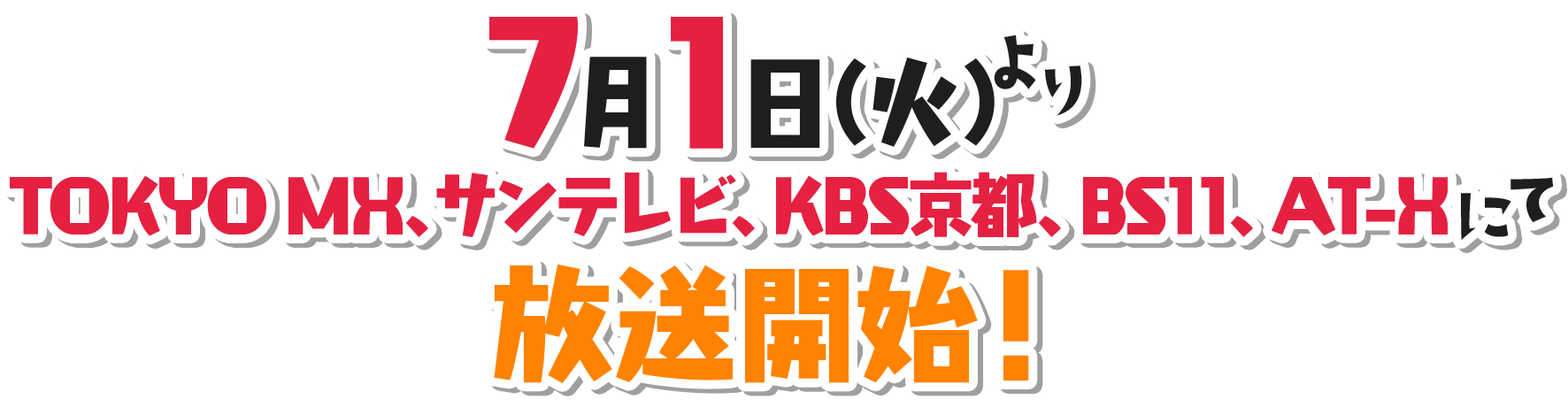 7月1日（火）よりTOKYO MX、サンテレビ、KBS京都、BS11、AT-Xにて放送開始！