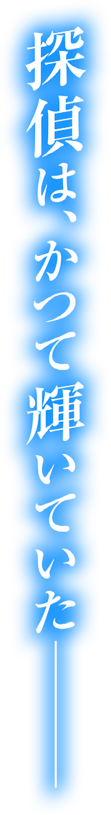 探偵（おじさん）と助手（JK）の日常は、動悸動悸（ドキドキ）がいっぱい！