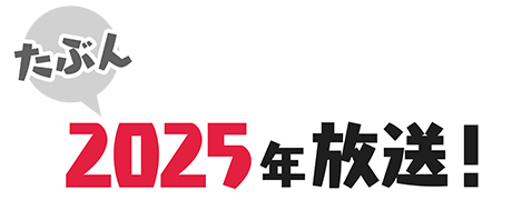 （たぶん）2025年放送！